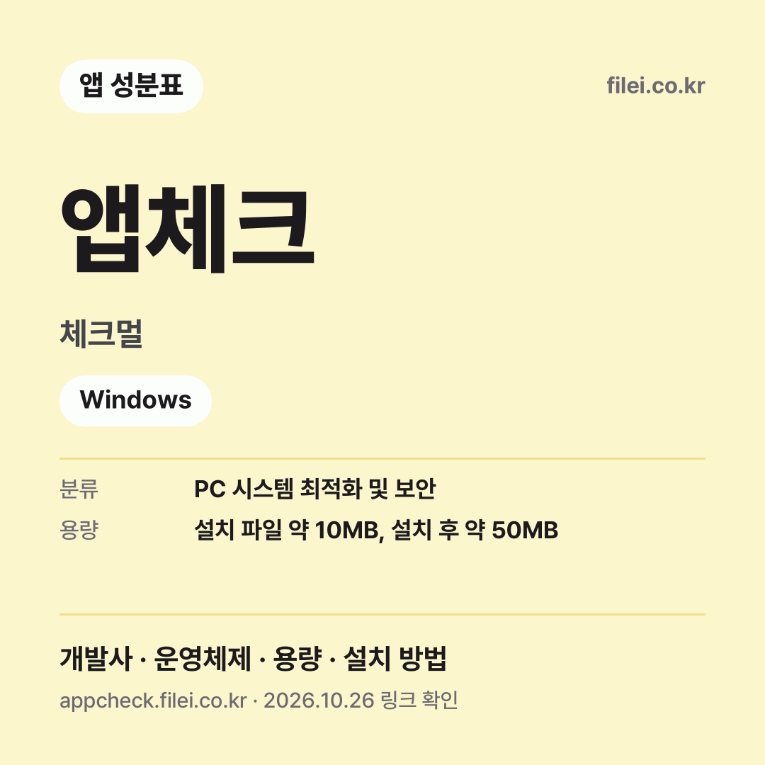 앱체크 다운로드 · 체크멀 · Windows