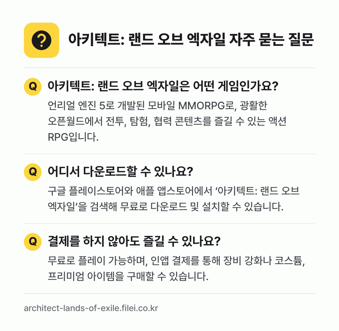아키텍트: 랜드 오브 엑자일 자주 묻는 질문: 아키텍트: 랜드 오브 엑자일은 어떤 게임인가요? / 어디서 다운로드할 수 있나요? / 결제를 하지 않아도 즐길 수 있나요?