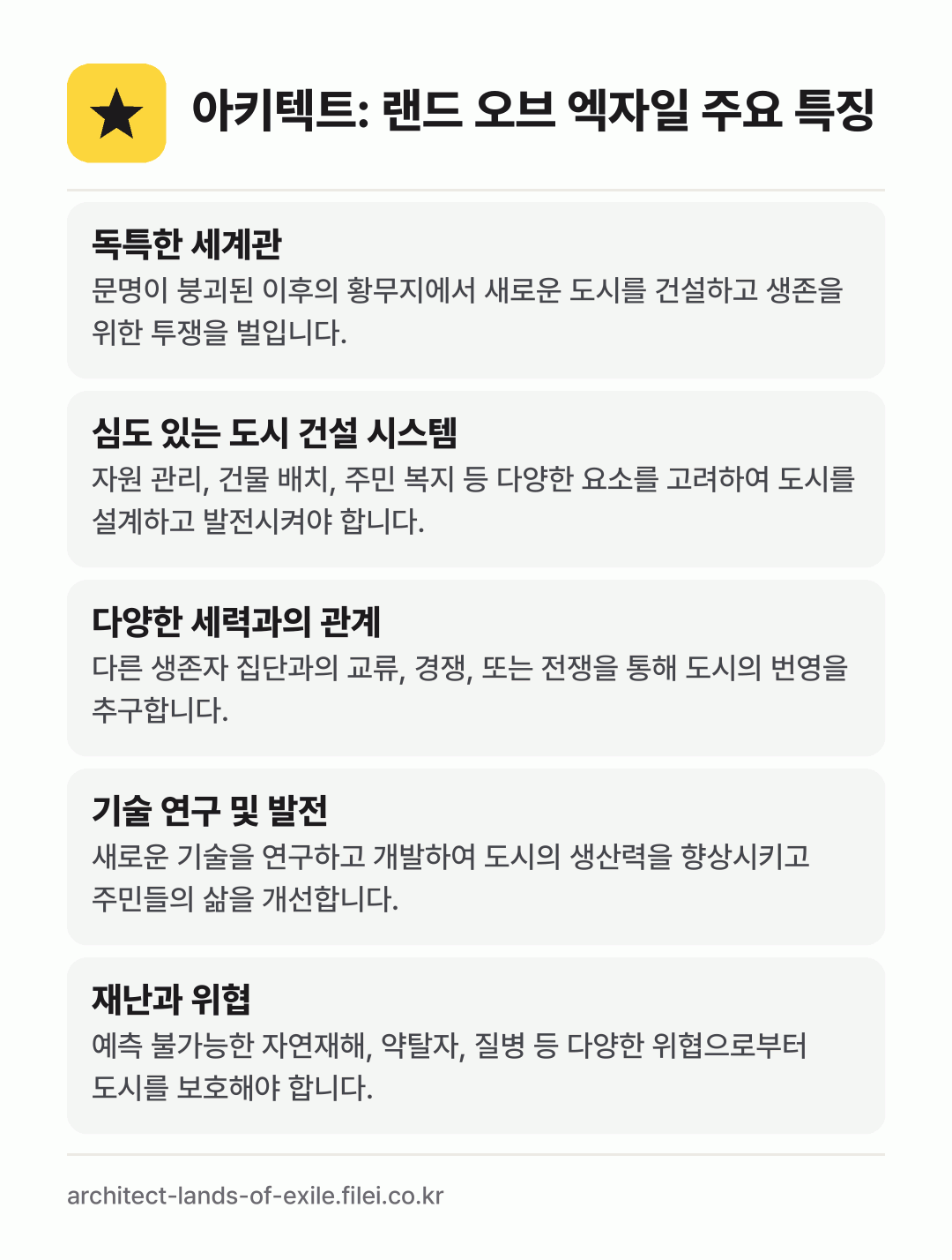 아키텍트: 랜드 오브 엑자일 주요 특징: 독특한 세계관, 심도 있는 도시 건설 시스템, 다양한 세력과의 관계, 기술 연구 및 발전, 재난과 위협