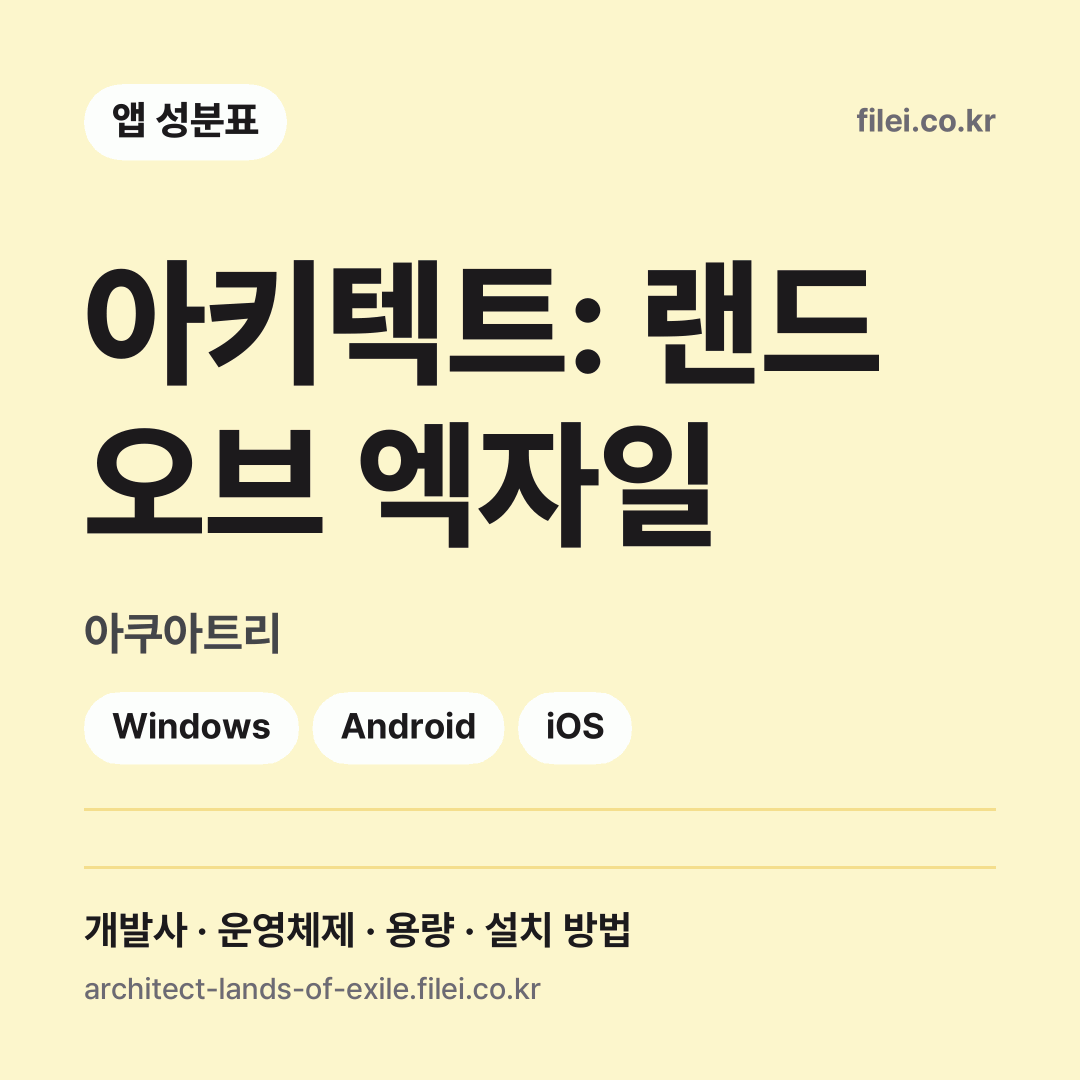 아키텍트: 랜드 오브 엑자일 다운로드 · 아쿠아트리 · Windows, Android, iOS