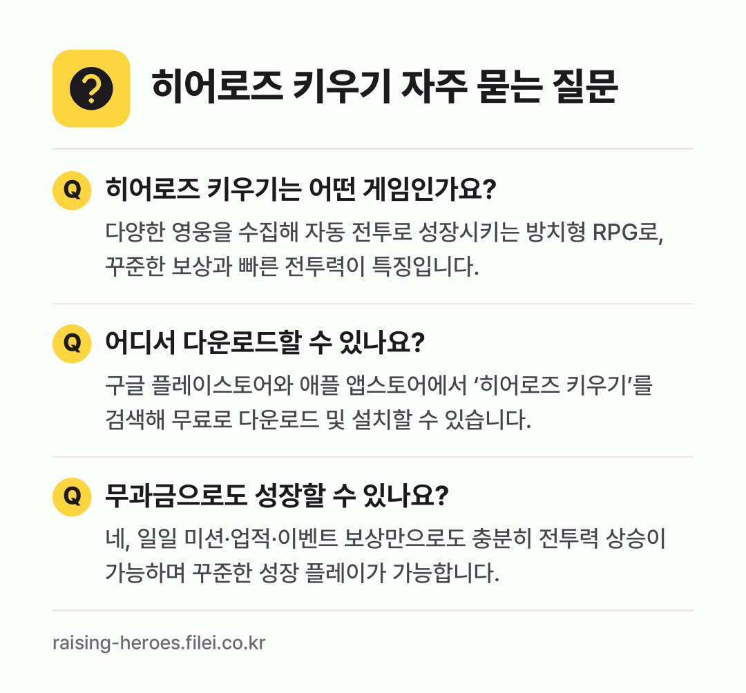 히어로즈 키우기 자주 묻는 질문: 히어로즈 키우기는 어떤 게임인가요? / 어디서 다운로드할 수 있나요? / 무과금으로도 성장할 수 있나요?