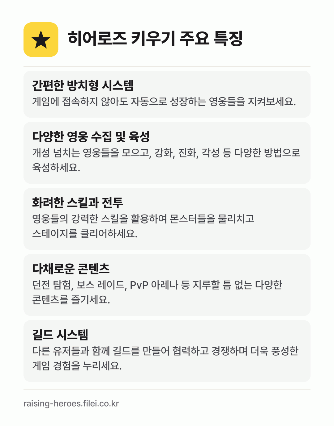 히어로즈 키우기 주요 특징: 간편한 방치형 시스템, 다양한 영웅 수집 및 육성, 화려한 스킬과 전투, 다채로운 콘텐츠, 길드 시스템