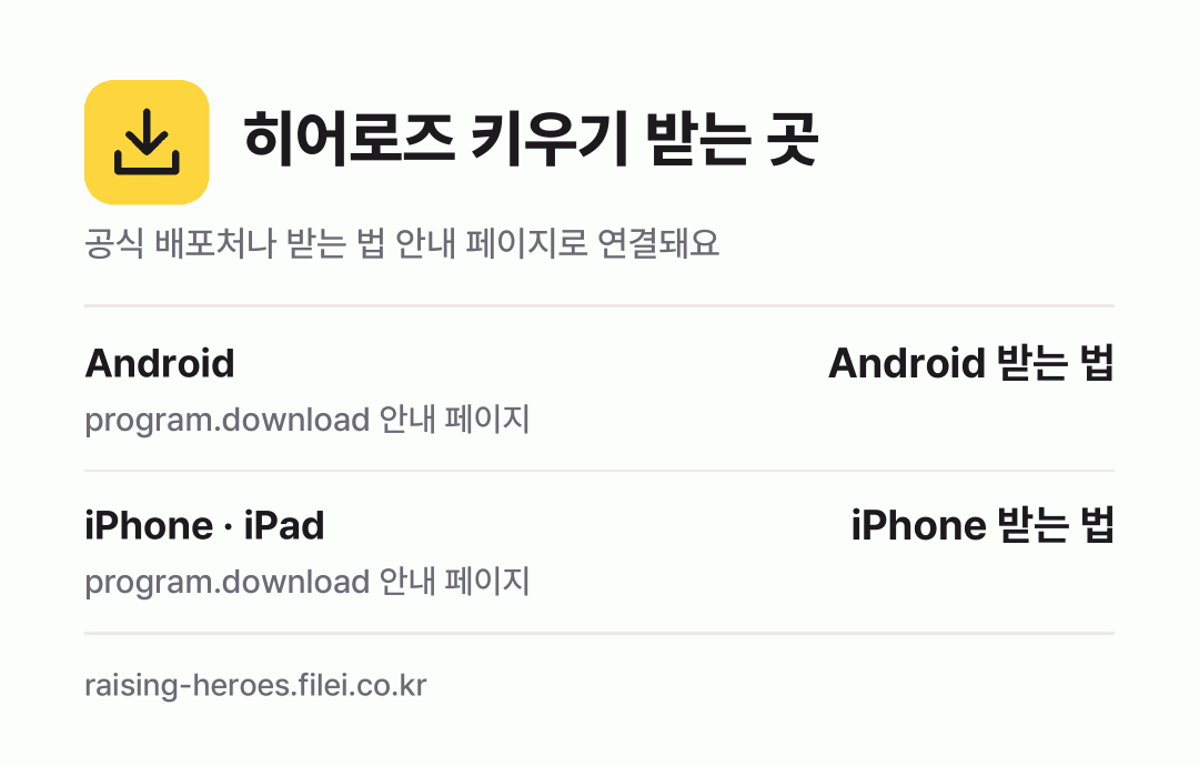 히어로즈 키우기 받는 곳: Android, iPhone · iPad