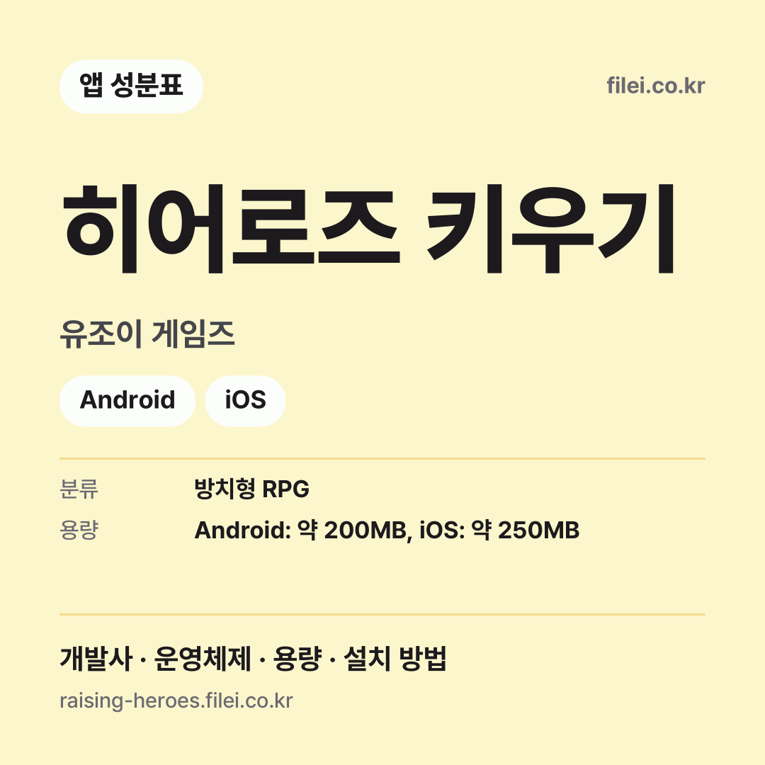 히어로즈 키우기 다운로드 · 유조이 게임즈 · Android, iOS