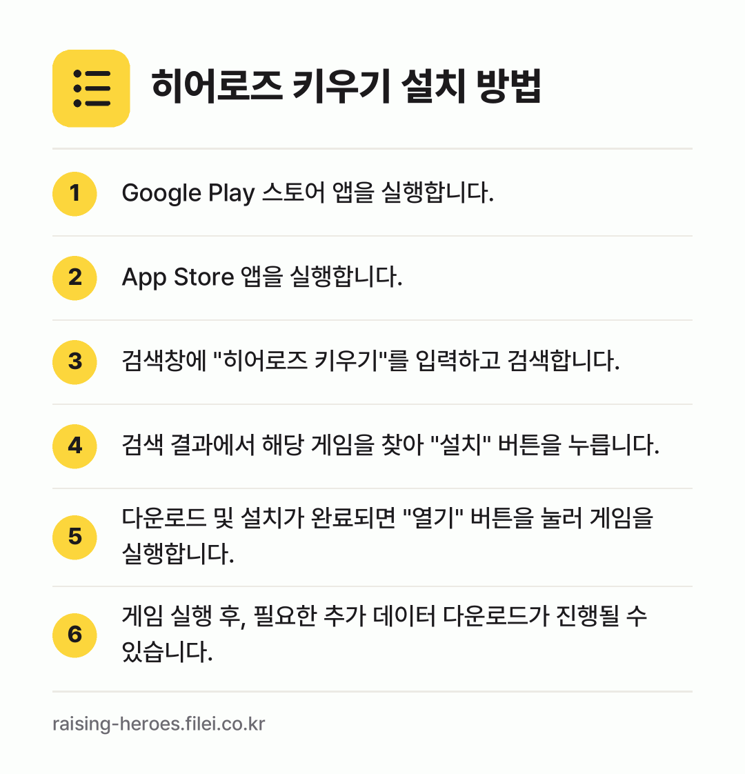 히어로즈 키우기 설치 방법: Google Play 스토어 앱을 실행합니… → App Store 앱을 실행합니다. → 검색창에 "히어로즈 키우기"를 입력하고 검… → 검색 결과에서 해당 게임을 찾아 "설치"… → 다운로드 및 설치가 완료되면 "열기" 버튼… → 게임 실행 후, 필요한 추가 데이터 다운로…