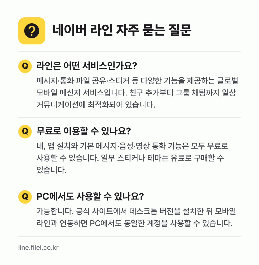 네이버 라인 자주 묻는 질문: 라인은 어떤 서비스인가요? / 무료로 이용할 수 있나요? / PC에서도 사용할 수 있나요?