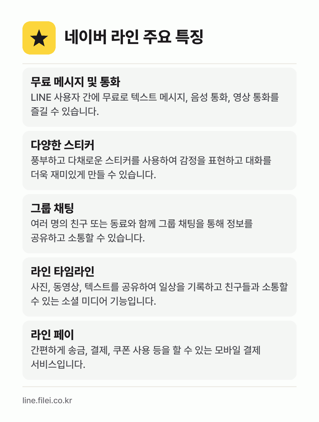 네이버 라인 주요 특징: 무료 메시지 및 통화, 다양한 스티커, 그룹 채팅, 라인 타임라인, 라인 페이