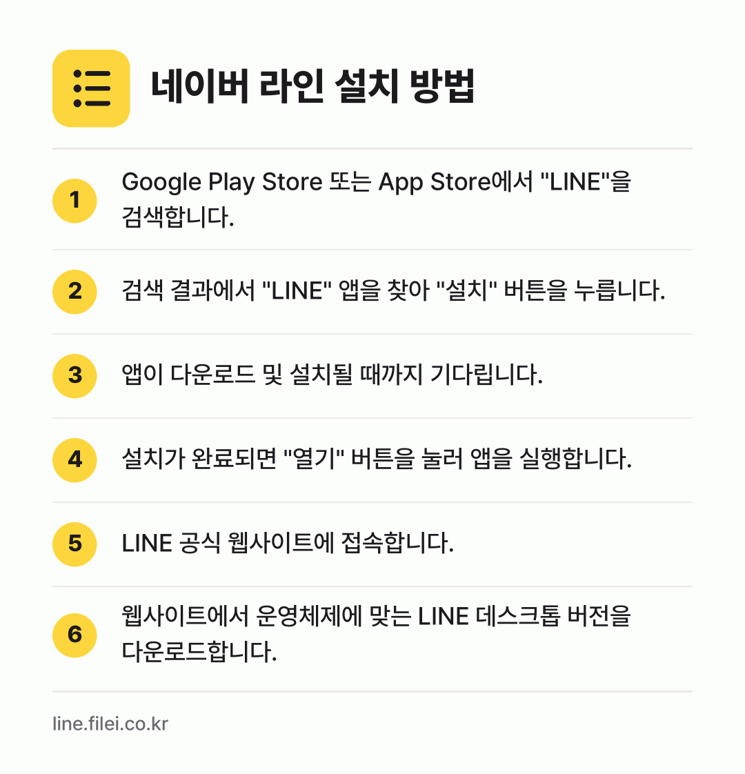 네이버 라인 설치 방법: Google Play Store 또는 Ap… → 검색 결과에서 "LINE" 앱을 찾아 "설… → 앱이 다운로드 및 설치될 때까지 기다립니다. → 설치가 완료되면 "열기" 버튼을 눌러 앱을… → LINE 공식 웹사이트에 접속합니다. → 웹사이트에서 운영체제에 맞는 LINE 데스…