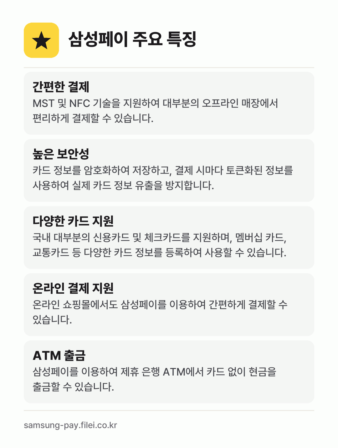 삼성페이 주요 특징: 간편한 결제, 높은 보안성, 다양한 카드 지원, 온라인 결제 지원, ATM 출금
