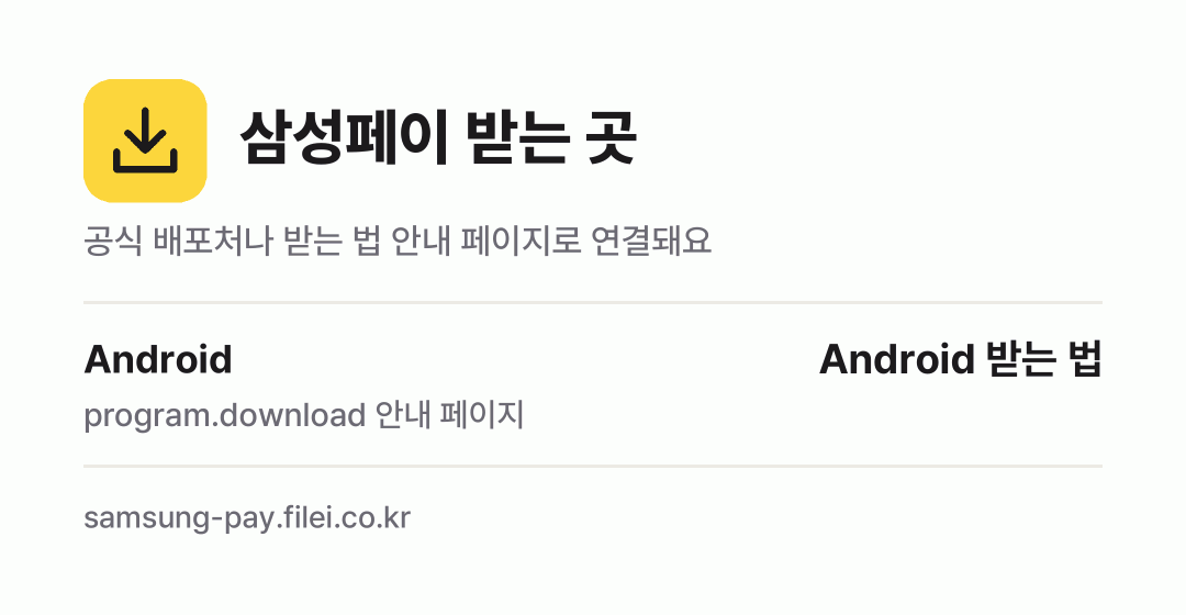 삼성페이 받는 곳: Android