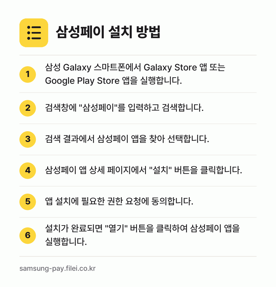 삼성페이 설치 방법: 삼성 Galaxy 스마트폰에서 Galaxy… → 검색창에 "삼성페이"를 입력하고 검색합니다. → 검색 결과에서 삼성페이 앱을 찾아 선택합니… → 삼성페이 앱 상세 페이지에서 "설치" 버튼… → 앱 설치에 필요한 권한 요청에 동의합니다. → 설치가 완료되면 "열기" 버튼을 클릭하여…