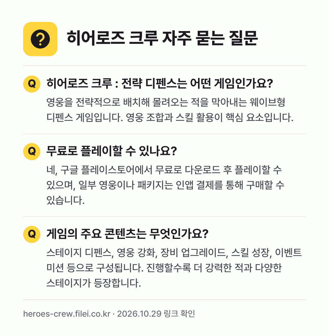 히어로즈 크루 자주 묻는 질문: 히어로즈 크루 : 전략 디펜스는 어떤 게임인가요? / 무료로 플레이할 수 있나요? / 게임의 주요 콘텐츠는 무엇인가요?