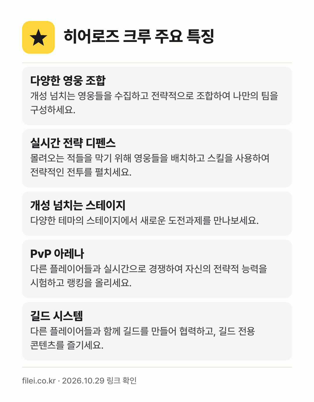 히어로즈 크루 주요 특징: 다양한 영웅 조합, 실시간 전략 디펜스, 개성 넘치는 스테이지, PvP 아레나, 길드 시스템