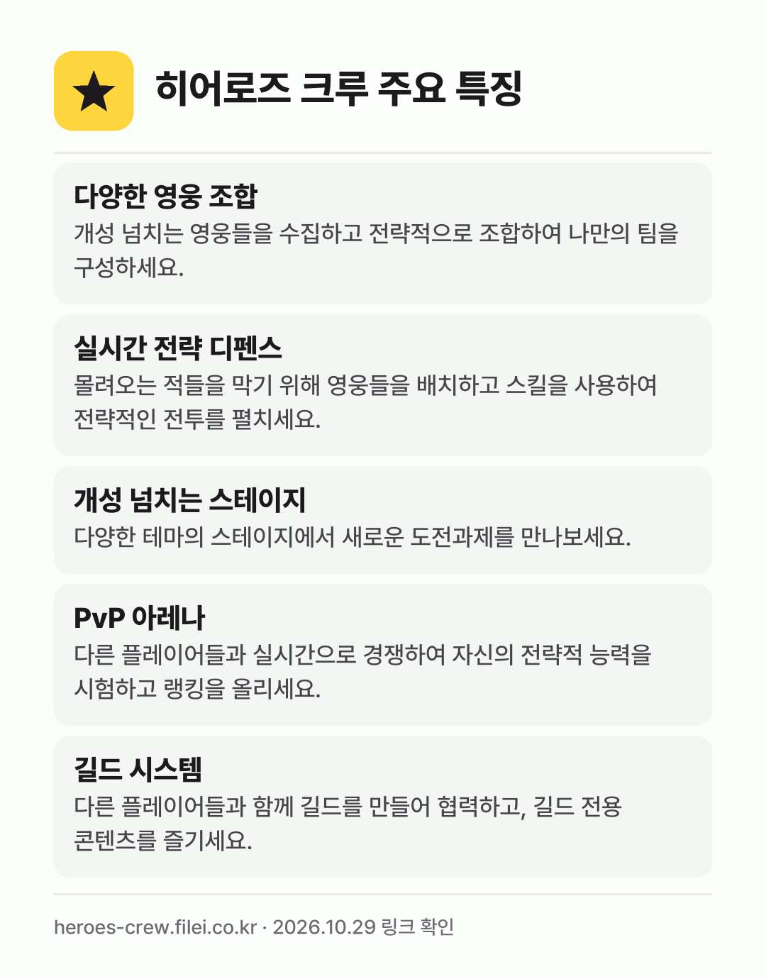 히어로즈 크루 주요 특징: 다양한 영웅 조합, 실시간 전략 디펜스, 개성 넘치는 스테이지, PvP 아레나, 길드 시스템