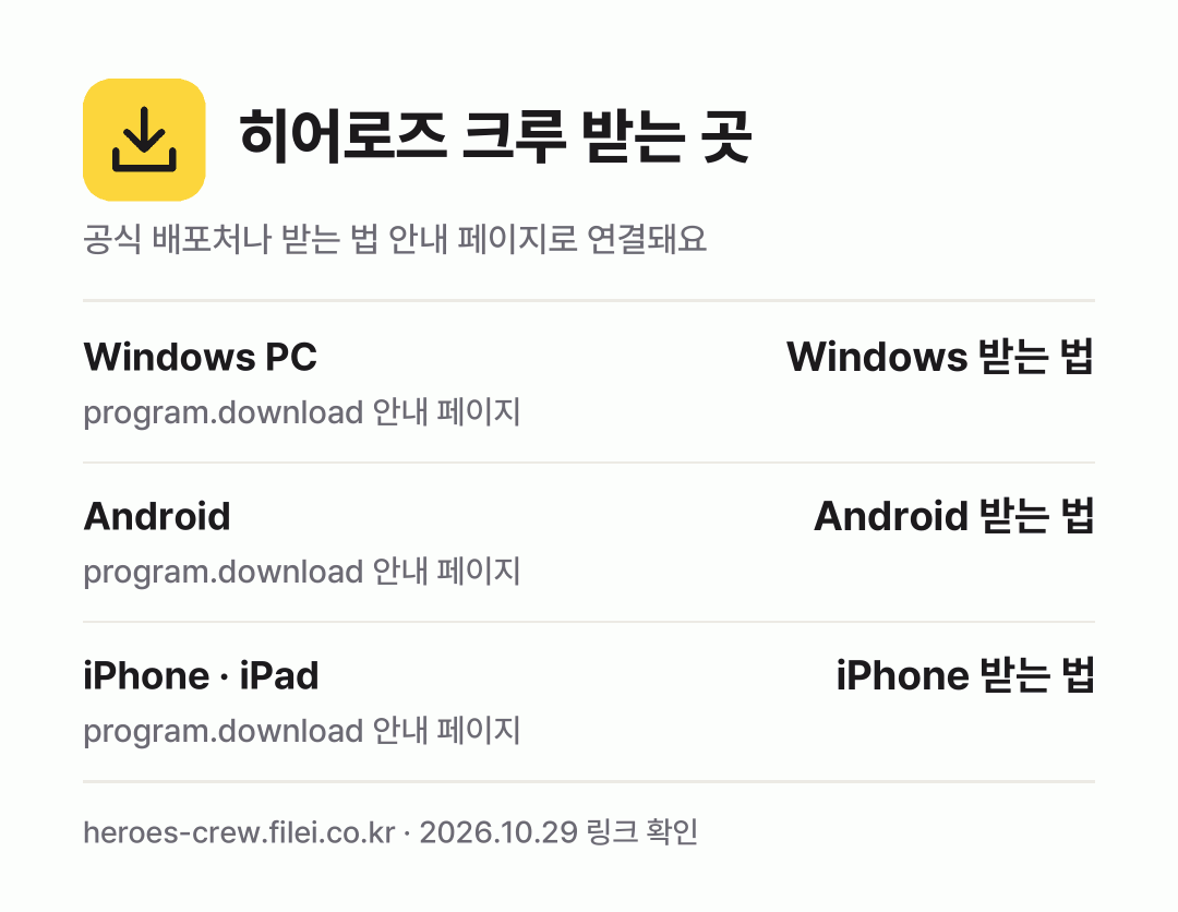 히어로즈 크루 받는 곳: Windows PC, Android, iPhone · iPad