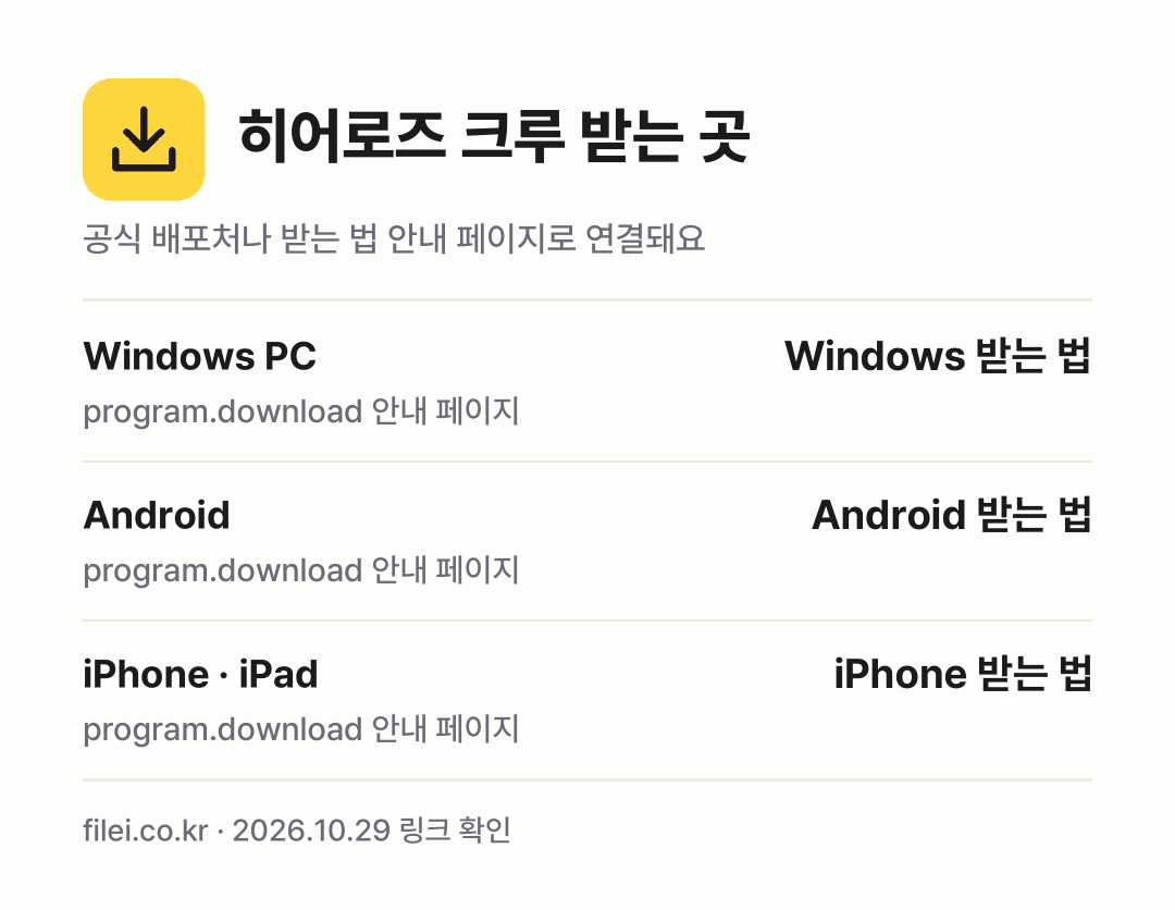 히어로즈 크루 받는 곳: Windows PC, Android, iPhone · iPad