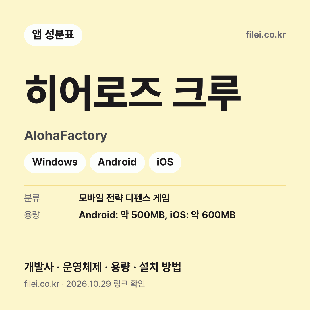 히어로즈 크루 다운로드 · AlohaFactory · Windows, Android, iOS