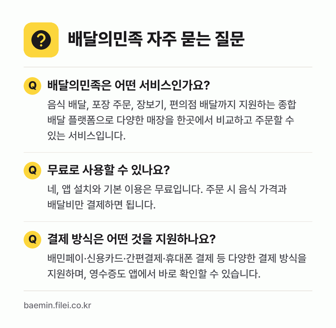 배달의민족 자주 묻는 질문: 배달의민족은 어떤 서비스인가요? / 무료로 사용할 수 있나요? / 결제 방식은 어떤 것을 지원하나요?