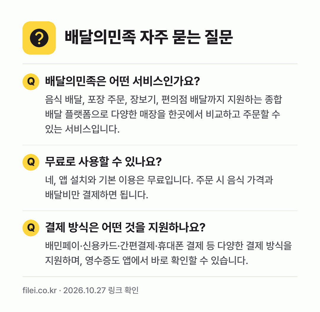 배달의민족 자주 묻는 질문: 배달의민족은 어떤 서비스인가요? / 무료로 사용할 수 있나요? / 결제 방식은 어떤 것을 지원하나요?