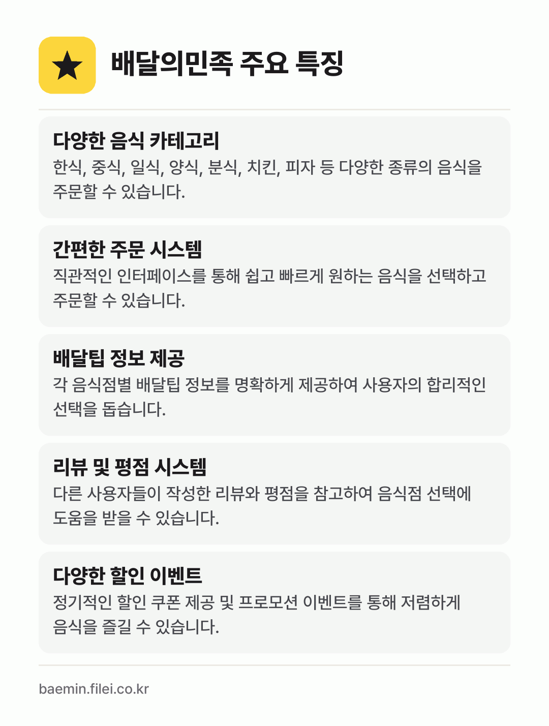 배달의민족 주요 특징: 다양한 음식 카테고리, 간편한 주문 시스템, 배달팁 정보 제공, 리뷰 및 평점 시스템, 다양한 할인 이벤트