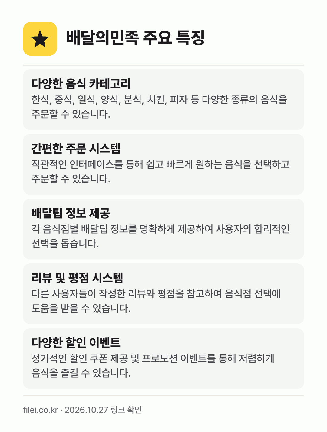 배달의민족 주요 특징: 다양한 음식 카테고리, 간편한 주문 시스템, 배달팁 정보 제공, 리뷰 및 평점 시스템, 다양한 할인 이벤트