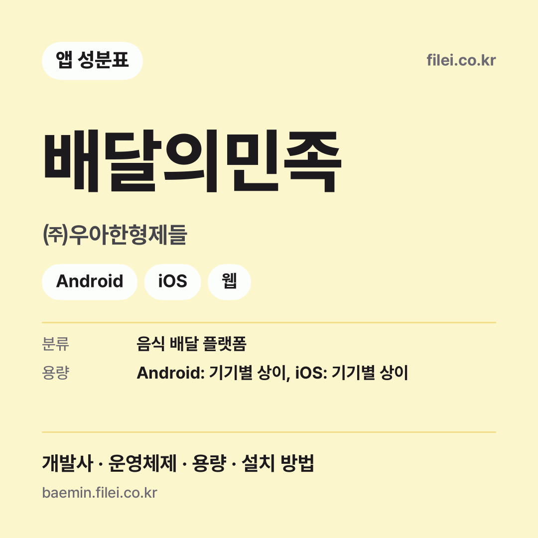 배달의민족 다운로드 · ㈜우아한형제들 · Android, iOS, 웹