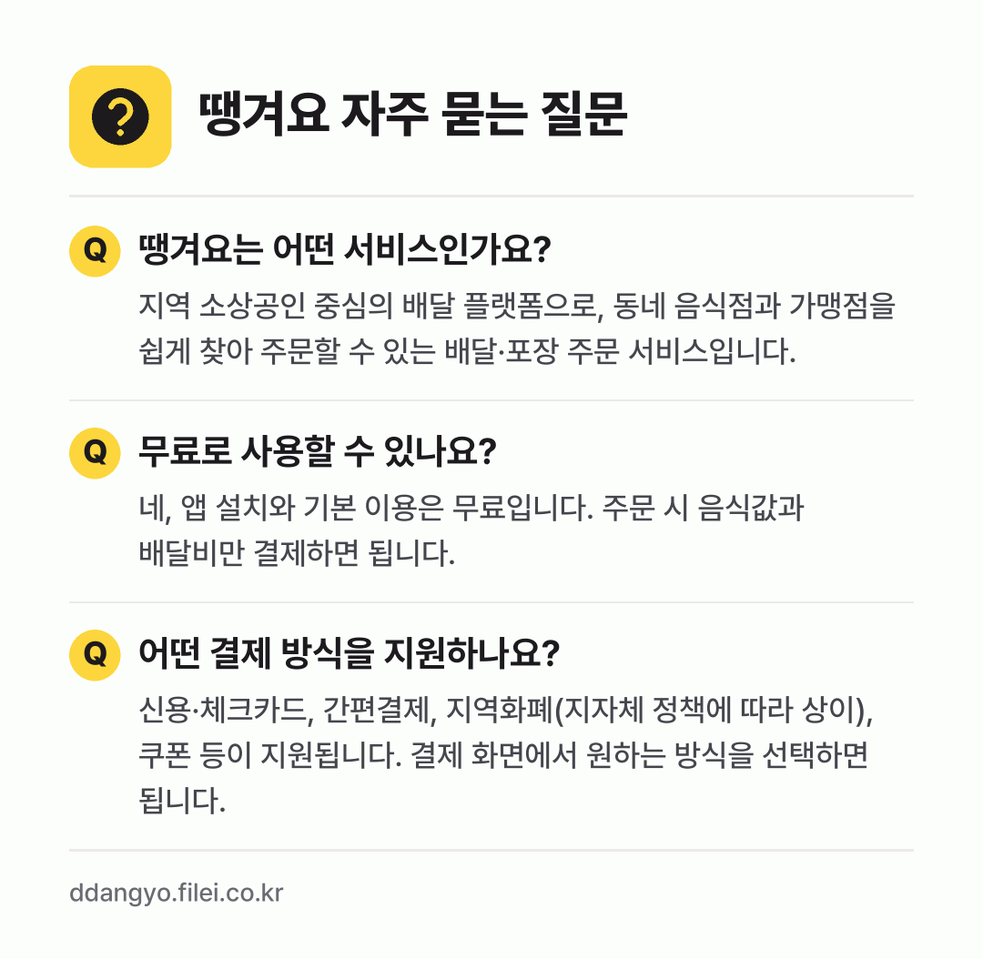 땡겨요 자주 묻는 질문: 땡겨요는 어떤 서비스인가요? / 무료로 사용할 수 있나요? / 어떤 결제 방식을 지원하나요?