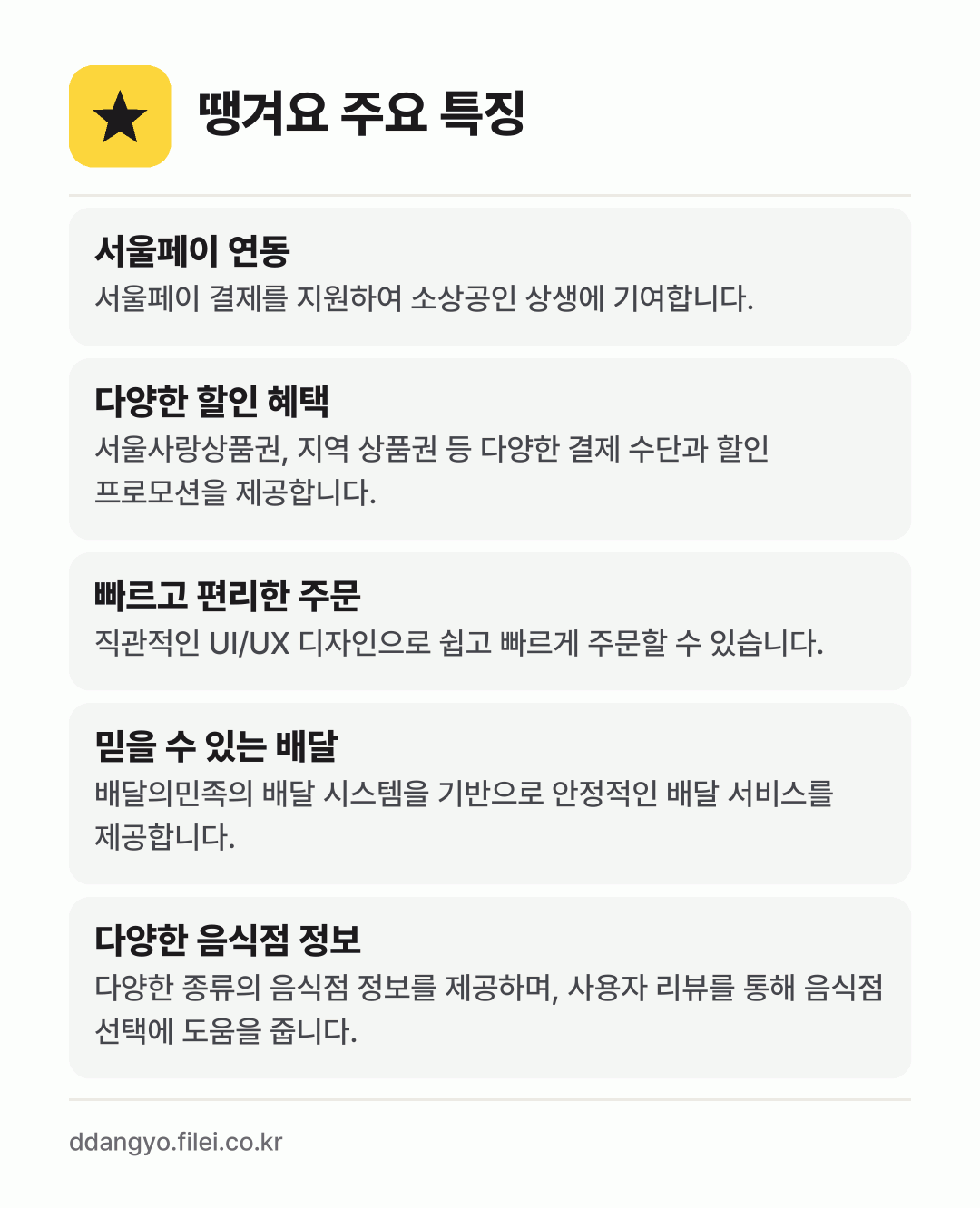 땡겨요 주요 특징: 서울페이 연동, 다양한 할인 혜택, 빠르고 편리한 주문, 믿을 수 있는 배달, 다양한 음식점 정보