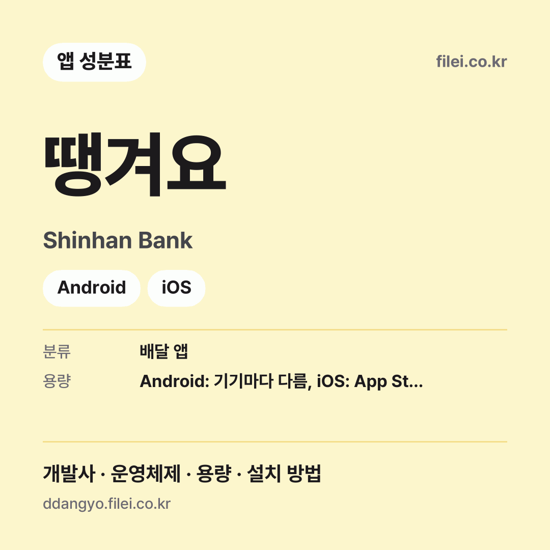 땡겨요 다운로드 · Shinhan Bank · Android, iOS