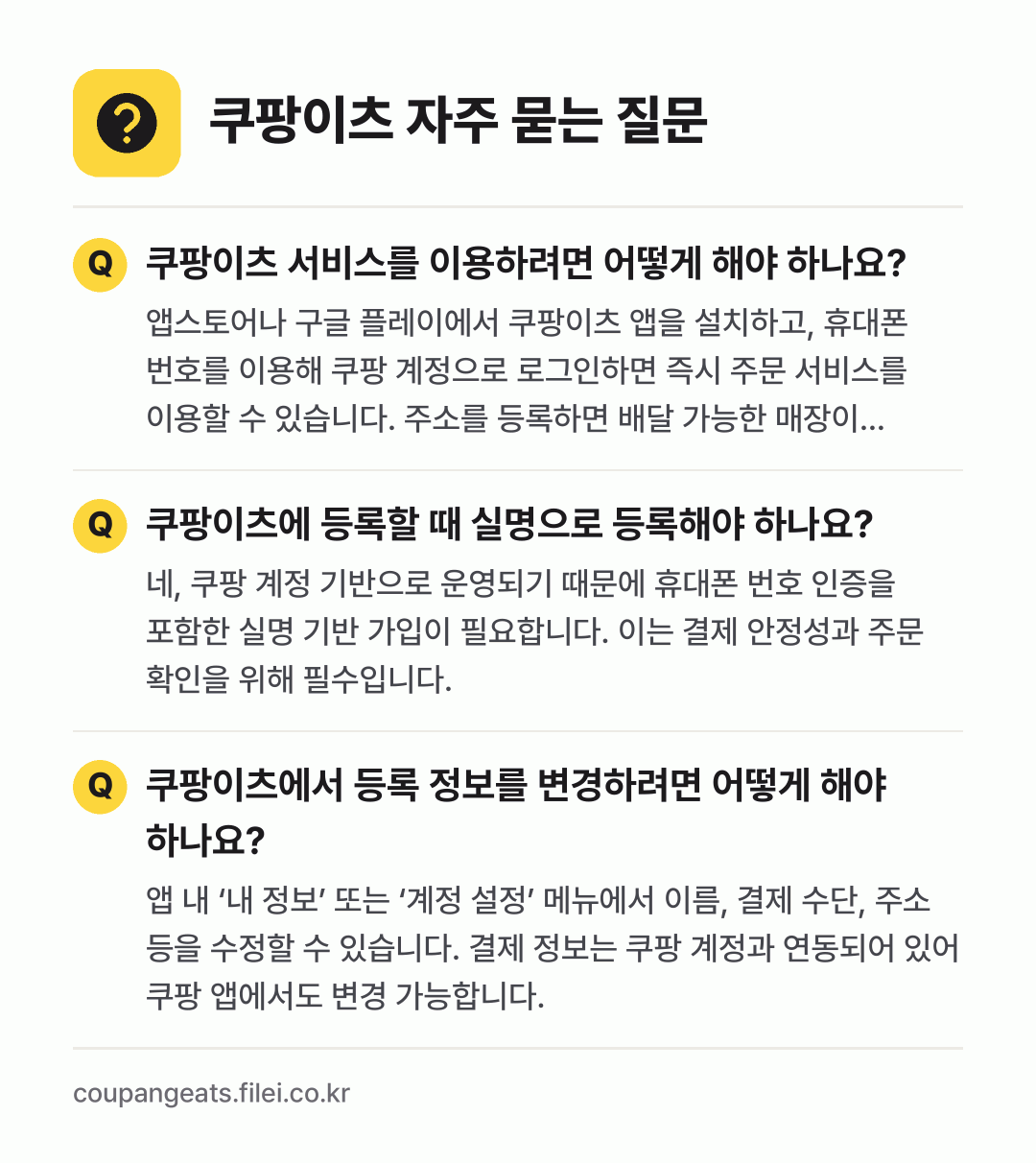 쿠팡이츠 자주 묻는 질문: 쿠팡이츠 서비스를 이용하려면 어떻게 해야 하나요? / 쿠팡이츠에 등록할 때 실명으로 등록해야 하나요? / 쿠팡이츠에서 등록 정보를 변경하려면 어떻게 해야 하나요?