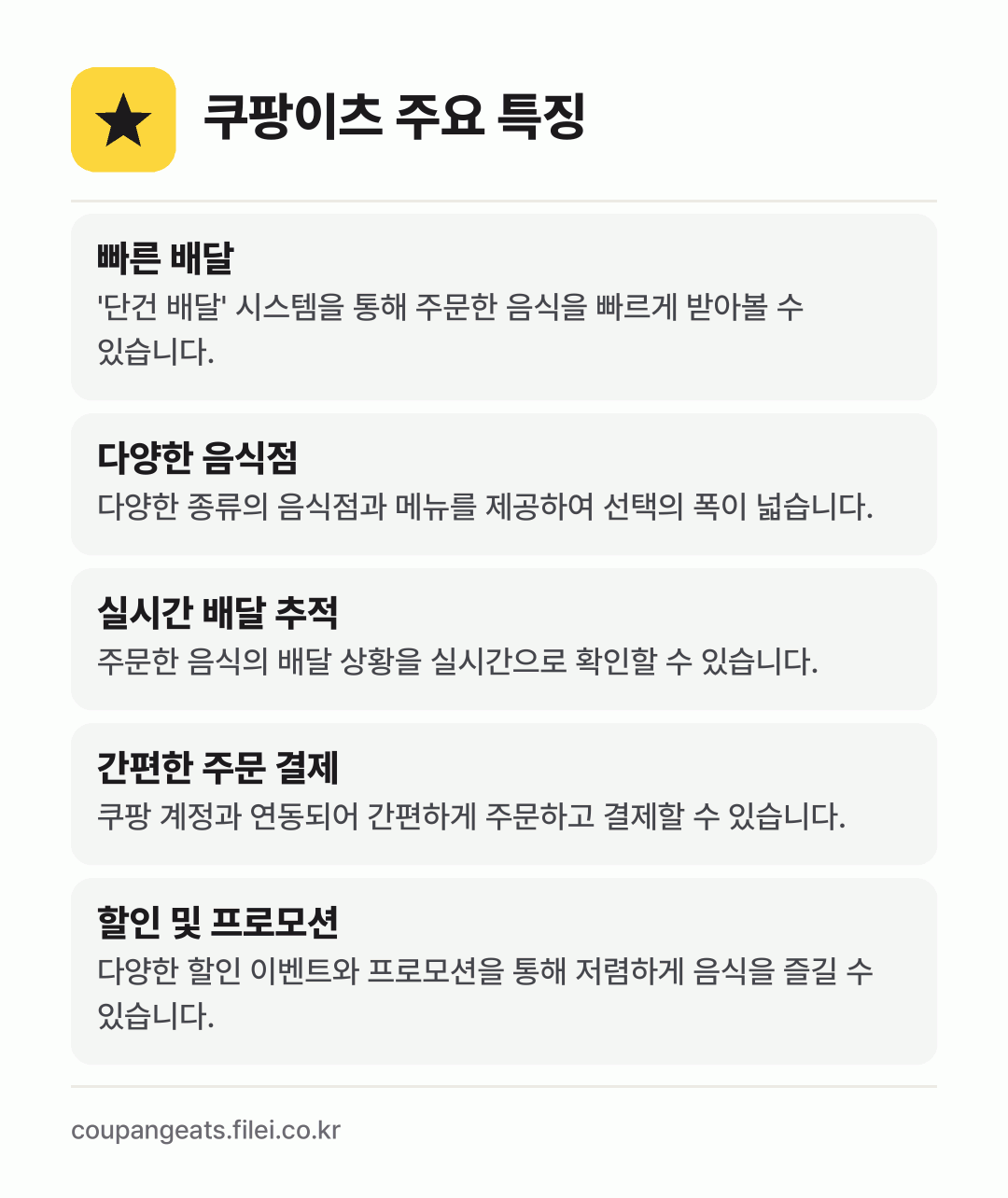쿠팡이츠 주요 특징: 빠른 배달, 다양한 음식점, 실시간 배달 추적, 간편한 주문 결제, 할인 및 프로모션