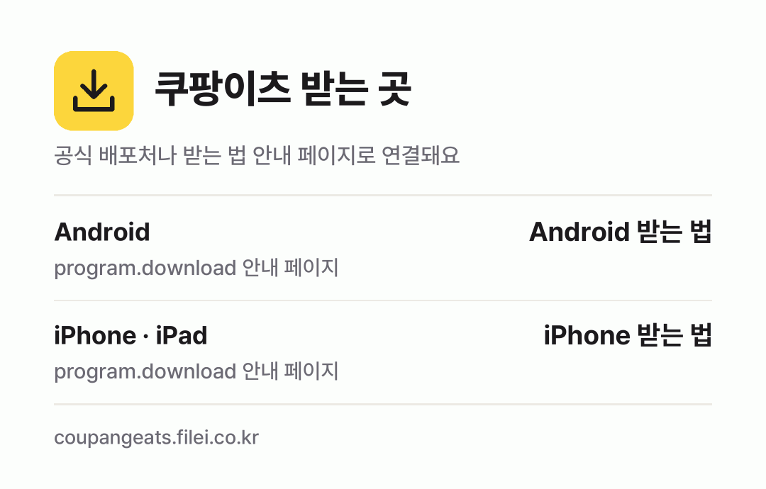 쿠팡이츠 받는 곳: Android, iPhone · iPad