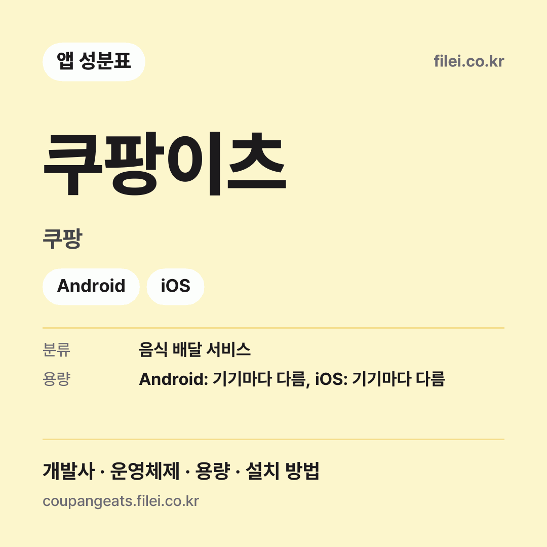 쿠팡이츠 다운로드 · 쿠팡 · Android, iOS