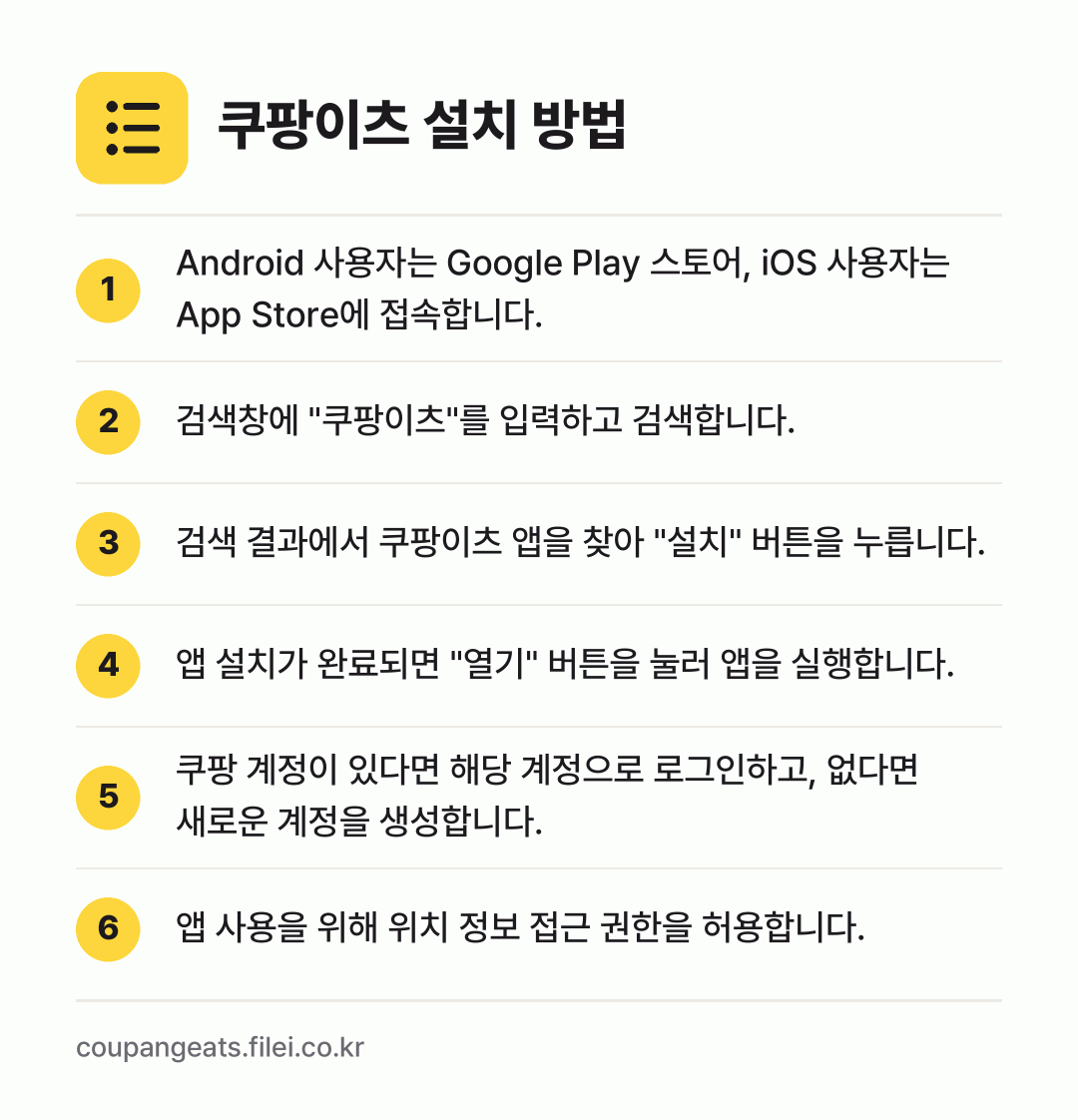 쿠팡이츠 설치 방법: Android 사용자는 Google Pla… → 검색창에 "쿠팡이츠"를 입력하고 검색합니다. → 검색 결과에서 쿠팡이츠 앱을 찾아 "설치"… → 앱 설치가 완료되면 "열기" 버튼을 눌러… → 쿠팡 계정이 있다면 해당 계정으로 로그인하… → 앱 사용을 위해 위치 정보 접근 권한을 허…