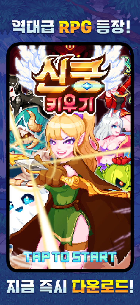 신궁 키우기 스크린샷 1