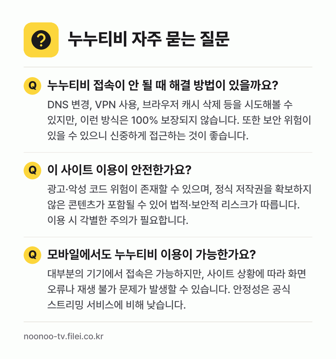 누누티비 자주 묻는 질문: 누누티비 접속이 안 될 때 해결 방법이 있을까요? / 이 사이트 이용이 안전한가요? / 모바일에서도 누누티비 이용이 가능한가요?