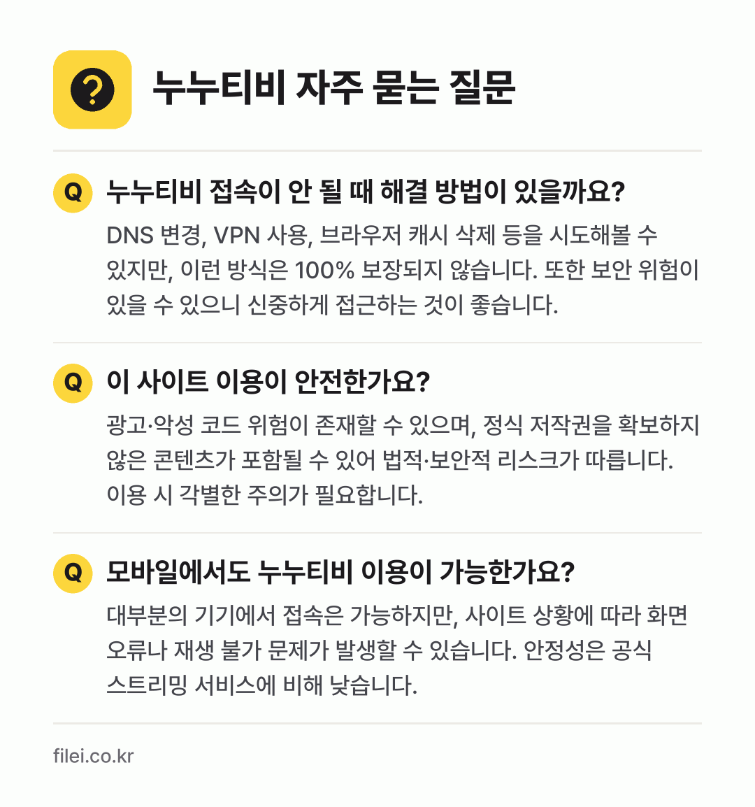 누누티비 자주 묻는 질문: 누누티비 접속이 안 될 때 해결 방법이 있을까요? / 이 사이트 이용이 안전한가요? / 모바일에서도 누누티비 이용이 가능한가요?