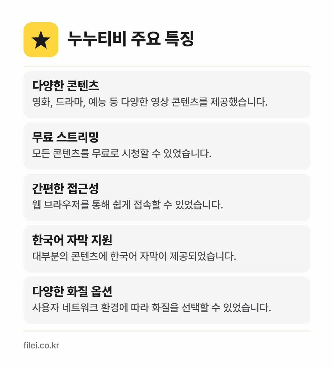 누누티비 주요 특징: 다양한 콘텐츠, 무료 스트리밍, 간편한 접근성, 한국어 자막 지원, 다양한 화질 옵션