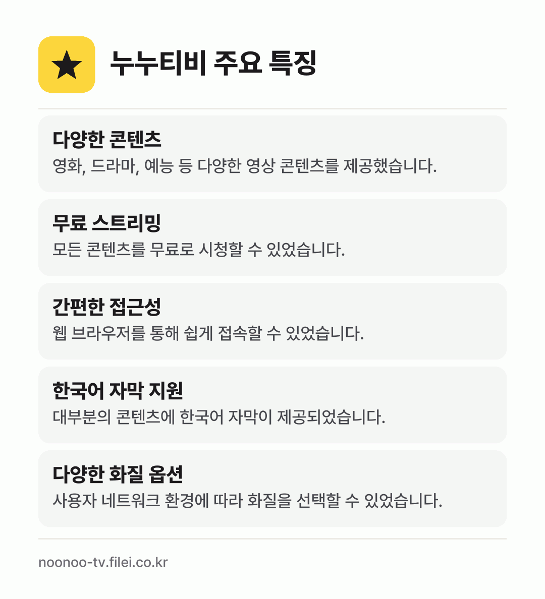 누누티비 주요 특징: 다양한 콘텐츠, 무료 스트리밍, 간편한 접근성, 한국어 자막 지원, 다양한 화질 옵션