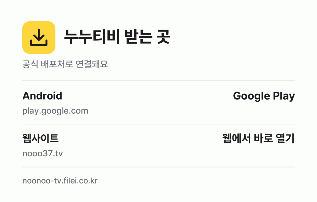 누누티비 받는 곳: Android, 웹사이트