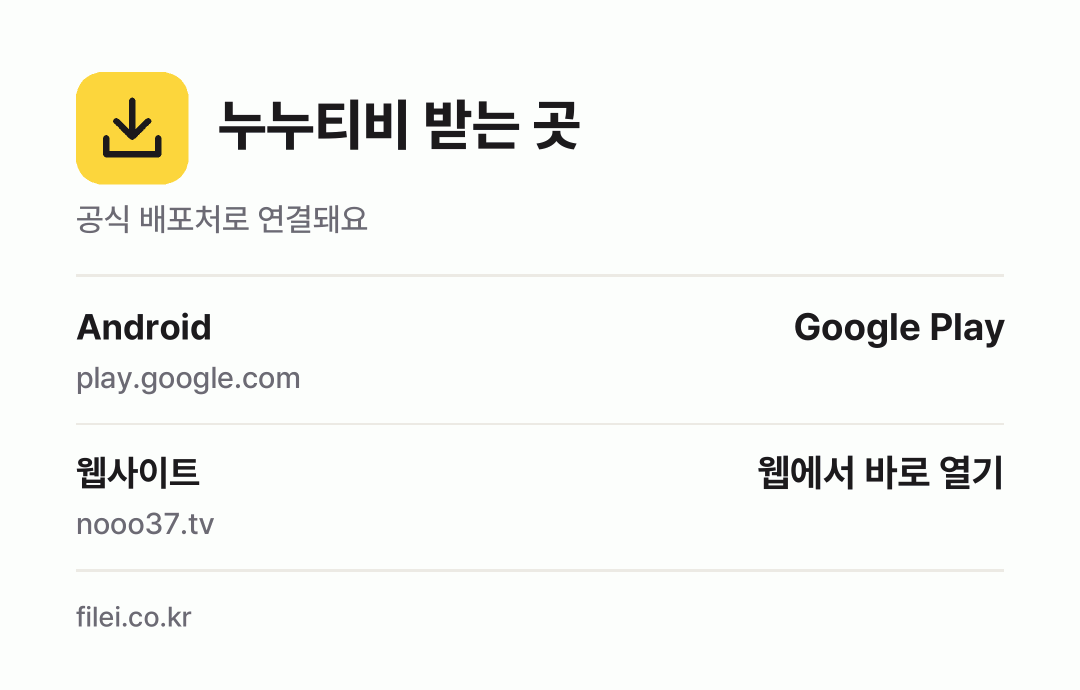 누누티비 받는 곳: Android, 웹사이트