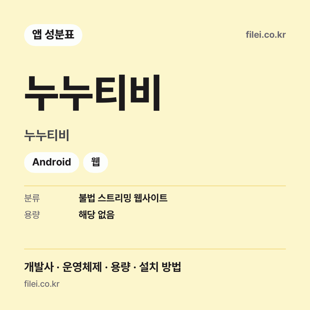 누누티비 다운로드 · 누누티비 · Android, 웹