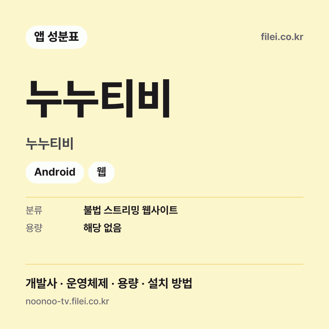 누누티비 다운로드 · 누누티비 · Android, 웹
