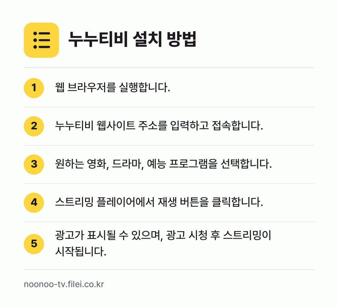 누누티비 설치 방법: 웹 브라우저를 실행합니다. → 누누티비 웹사이트 주소를 입력하고 접속합니… → 원하는 영화, 드라마, 예능 프로그램을 선… → 스트리밍 플레이어에서 재생 버튼을 클릭합니… → 광고가 표시될 수 있으며, 광고 시청 후…
