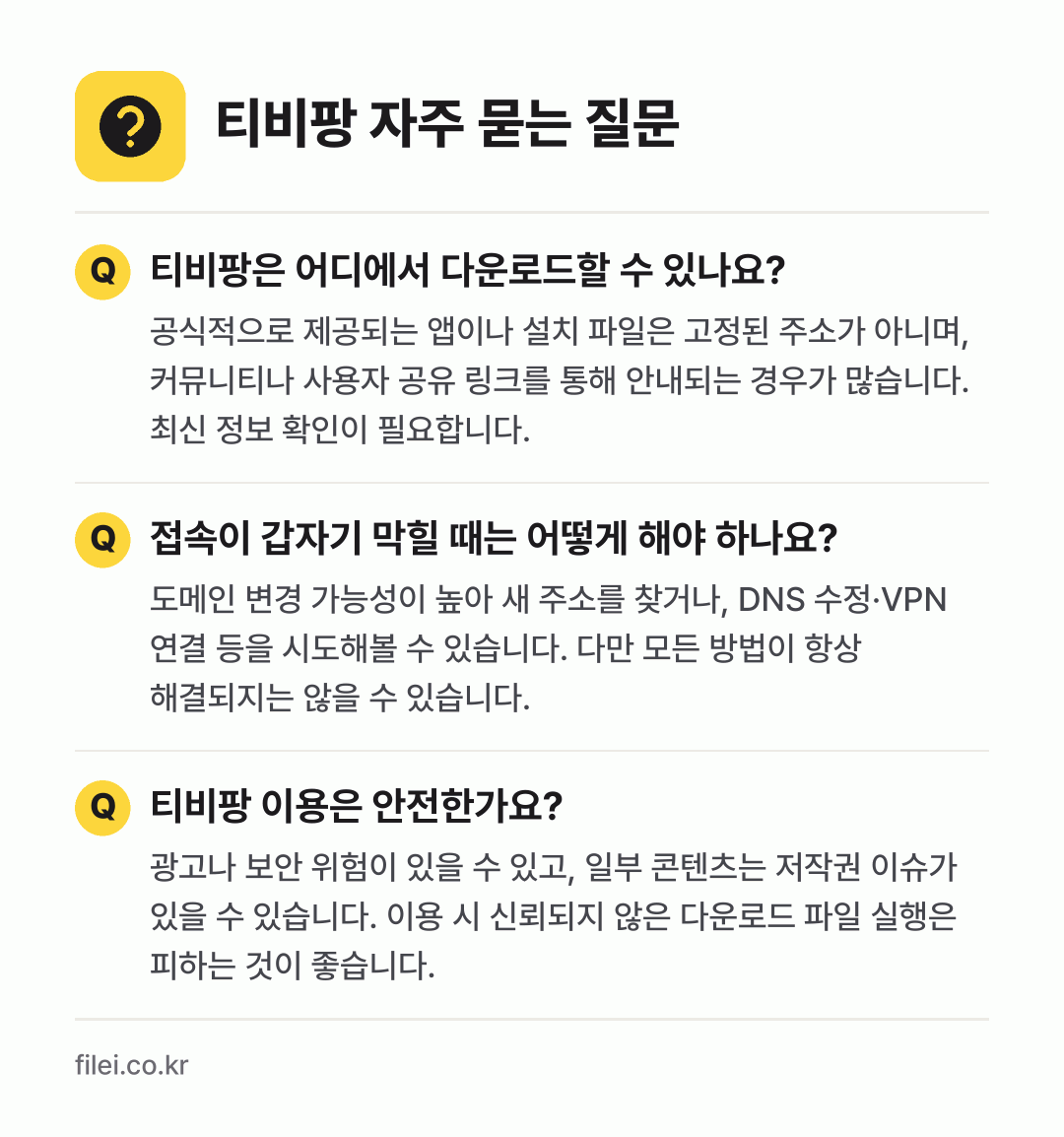 티비팡 자주 묻는 질문: 티비팡은 어디에서 다운로드할 수 있나요? / 접속이 갑자기 막힐 때는 어떻게 해야 하나요? / 티비팡 이용은 안전한가요?