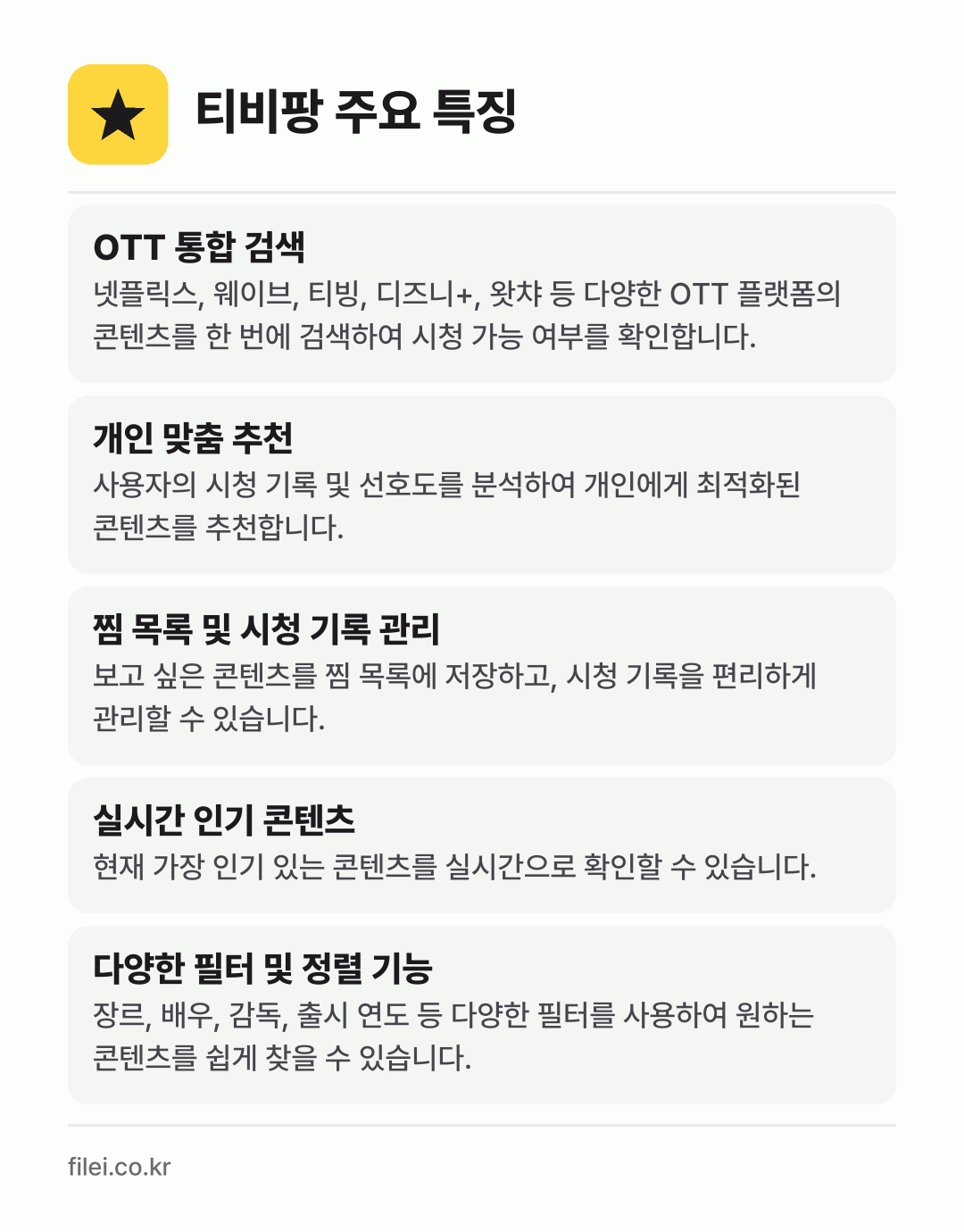 티비팡 주요 특징: OTT 통합 검색, 개인 맞춤 추천, 찜 목록 및 시청 기록 관리, 실시간 인기 콘텐츠, 다양한 필터 및 정렬 기능