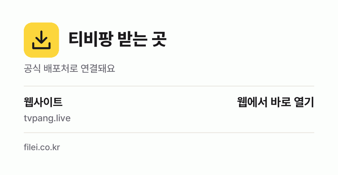 티비팡 받는 곳: 웹사이트
