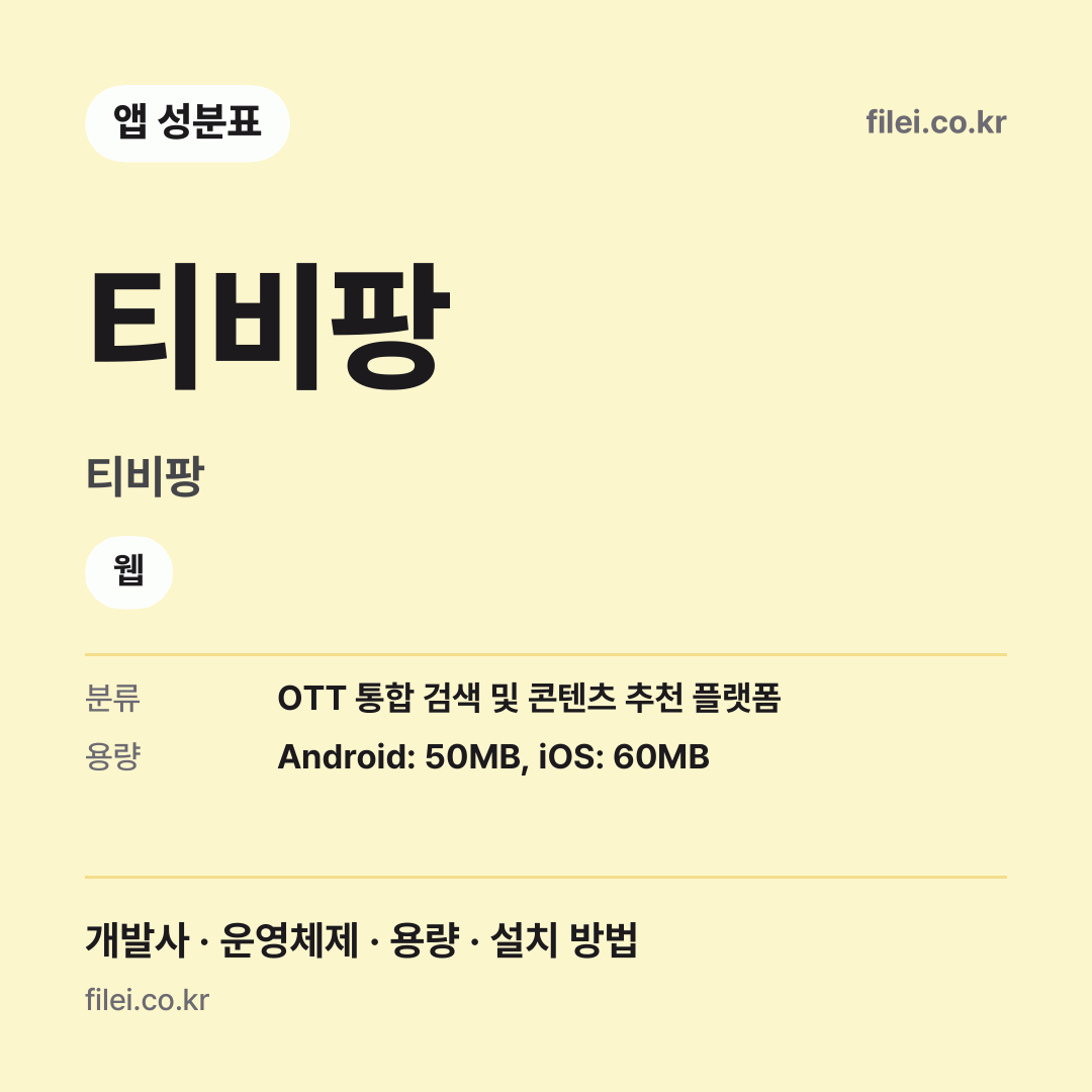 티비팡 다운로드 · 티비팡 · 웹