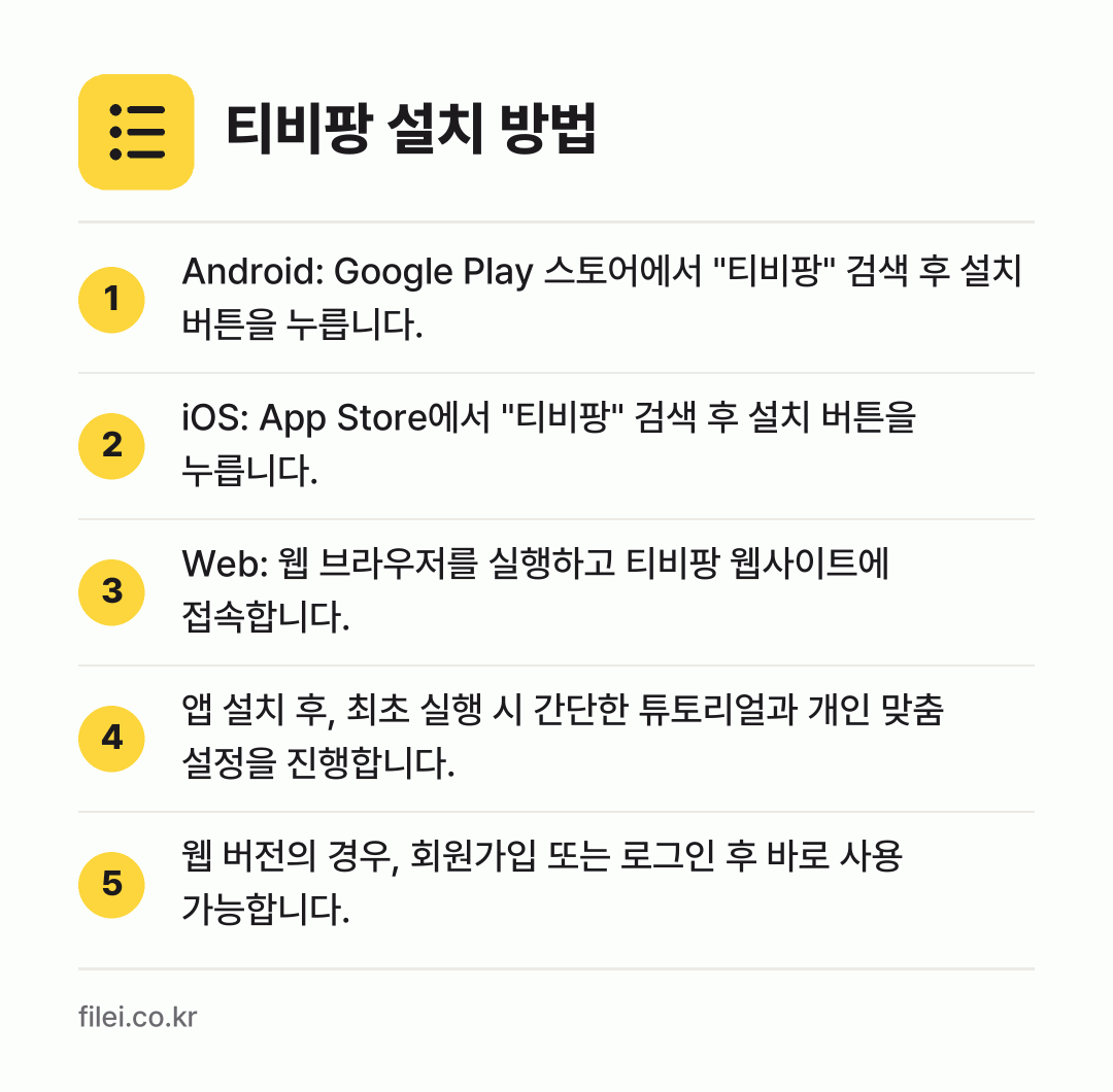 티비팡 설치 방법: Android: Google Play 스토… → iOS: App Store에서 "티비팡"… → Web: 웹 브라우저를 실행하고 티비팡 웹… → 앱 설치 후, 최초 실행 시 간단한 튜토리… → 웹 버전의 경우, 회원가입 또는 로그인 후…