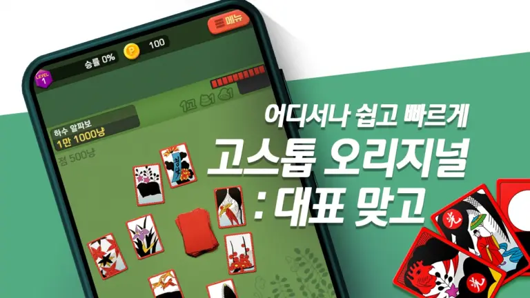 고스톱 오리지널 : 데이터 필요없는 맞고 게임 스크린샷 1